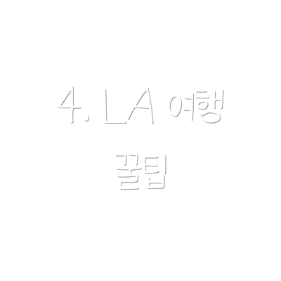 4. LA 여행 꿀팁