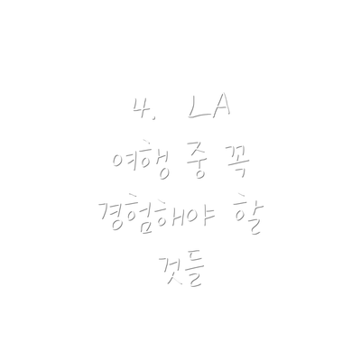 4.  LA 여행 중 꼭 경험해야 할 것들