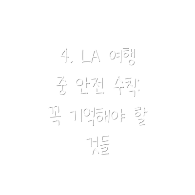 4. LA 여행 중 안전 수칙:  꼭 기억해야 할 것들