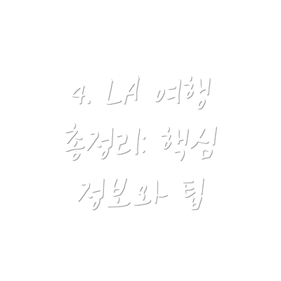 4. LA 여행 총정리: 핵심 정보와 팁