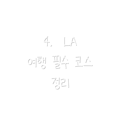4.  LA 여행 필수 코스 정리