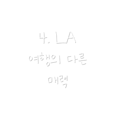 4. LA 여행의 다른 매력