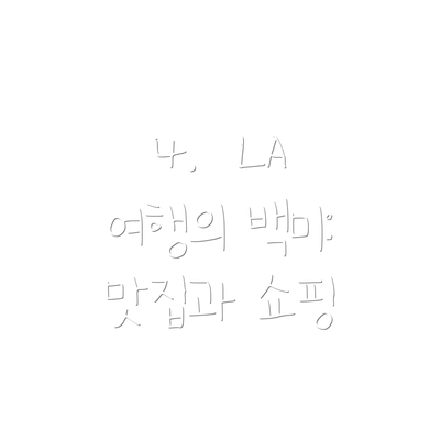 4.  LA 여행의 백미: 맛집과 쇼핑