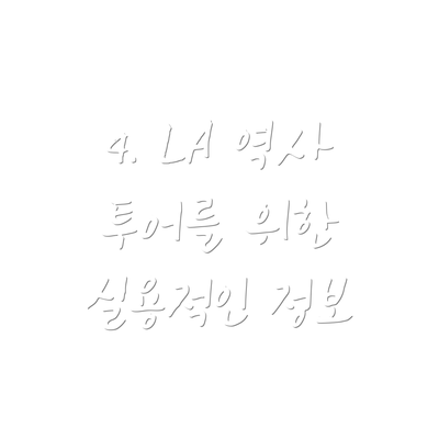4. LA 역사 투어를 위한 실용적인 정보