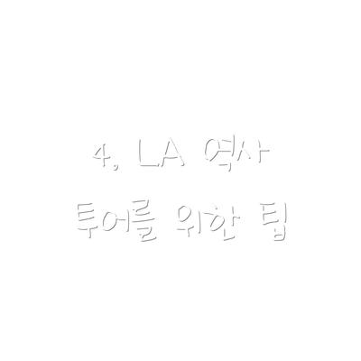 4. LA 역사 투어를 위한 팁