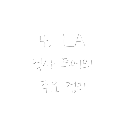 4.  LA 역사 투어의 주요 정리