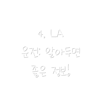 4. LA 운전: 알아두면 좋은 정보!