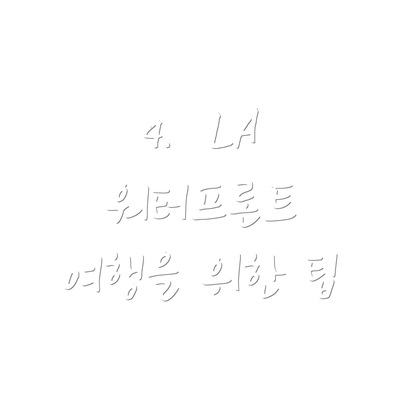 4.  LA 워터프론트 여행을 위한 팁