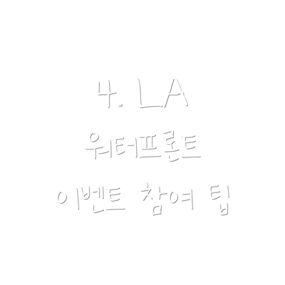 4. LA 워터프론트 이벤트 참여 팁