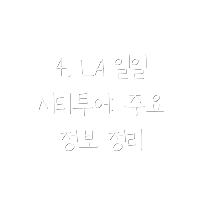 4. LA 일일 시티투어: 주요 정보 정리