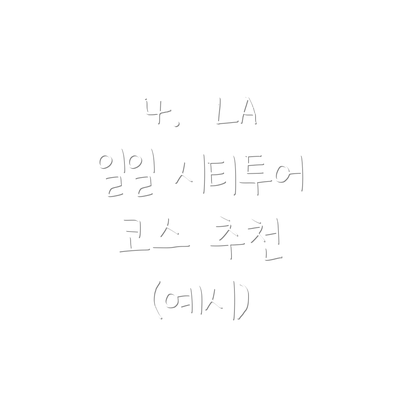 4.  LA 일일 시티투어 코스 추천 (예시)