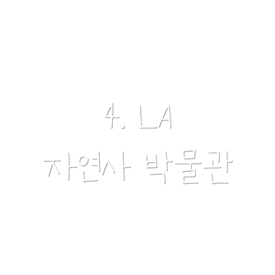 4. LA 자연사 박물관