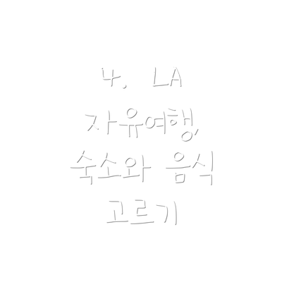 4.  LA 자유여행,  숙소와 음식 고르기