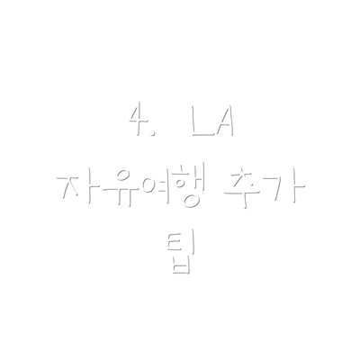 4.  LA  자유여행 추가 팁
