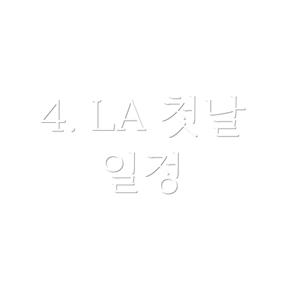 4. LA 첫날 일정