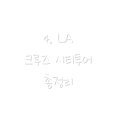 4. LA 크루즈 시티투어 총정리