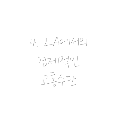 4. LA에서의 경제적인 교통수단