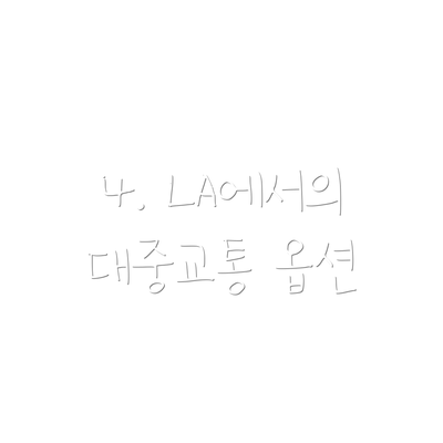 4. LA에서의 대중교통 옵션