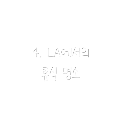 4. LA에서의 휴식 명소