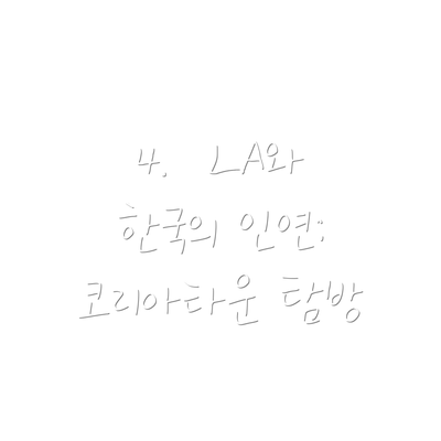 4.  LA와 한국의 인연: 코리아타운 탐방