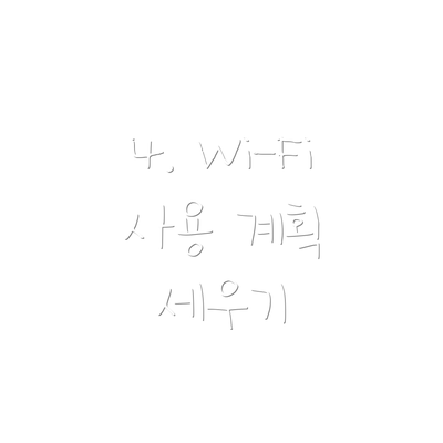 4. Wi-Fi 사용 계획 세우기