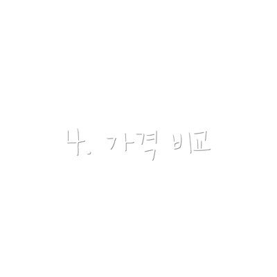 4. 가격 비교
