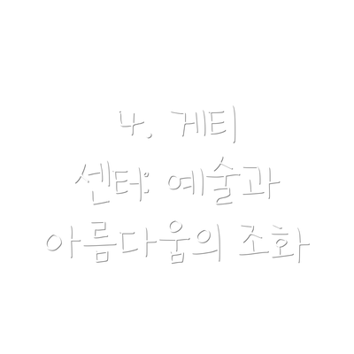 4. 게티 센터: 예술과 아름다움의 조화