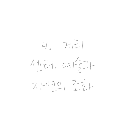 4.  게티 센터: 예술과 자연의 조화