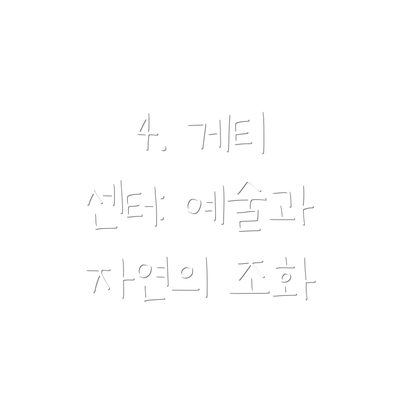 4. 게티 센터: 예술과 자연의 조화