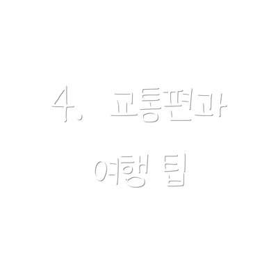 4.  교통편과 여행 팁