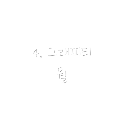 4. 그래피티 월