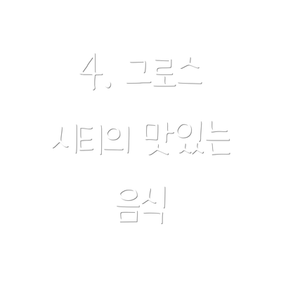 4. 그로스 시티의 맛있는 음식