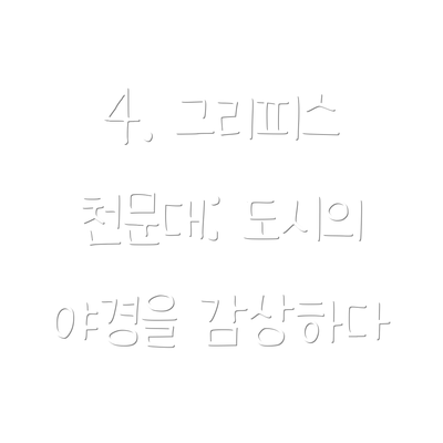 4. 그리피스 천문대: 도시의 야경을 감상하다