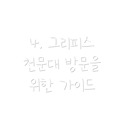 4. 그리피스 천문대 방문을 위한 가이드