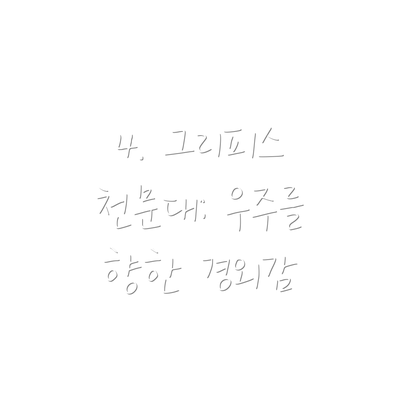 4. 그리피스 천문대: 우주를 향한 경외감