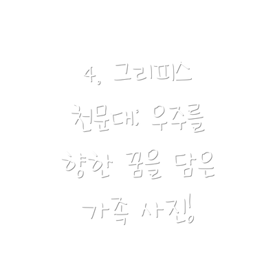 4. 그리피스 천문대: 우주를 향한 꿈을 담은 가족 사진!