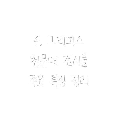 4. 그리피스 천문대 전시물 주요 특징 정리