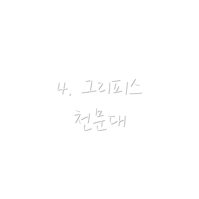 4. 그리피스 천문대