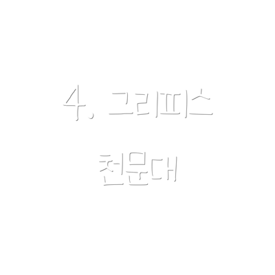4. 그리피스 천문대