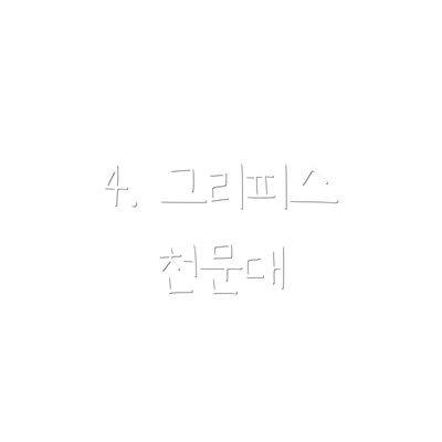 4. 그리피스 천문대