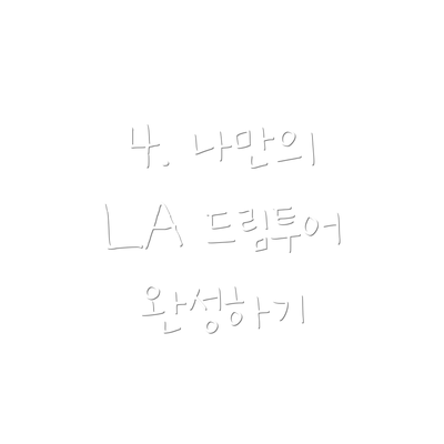 4. 나만의 LA 드림투어 완성하기