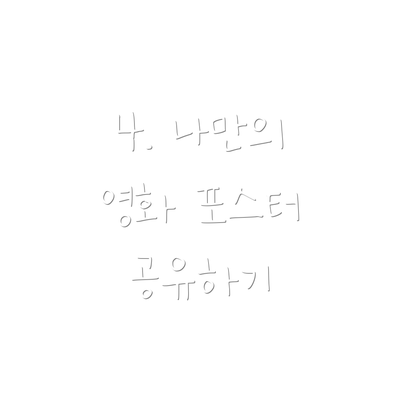 4. 나만의 영화 포스터 공유하기
