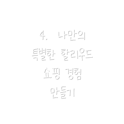 4.  나만의 특별한 할리우드 쇼핑 경험 만들기