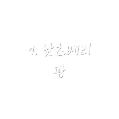 4. 낫츠베리 팜