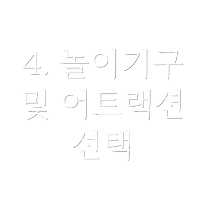 4. 놀이기구 및 어트랙션 선택