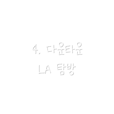 4. 다운타운 LA 탐방