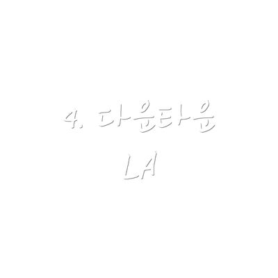 4. 다운타운 LA