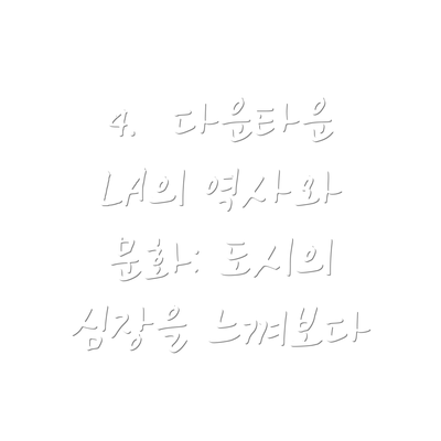 4.  다운타운 LA의 역사와 문화: 도시의 심장을 느껴보다