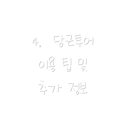 4.  당근투어 이용 팁 및 추가 정보