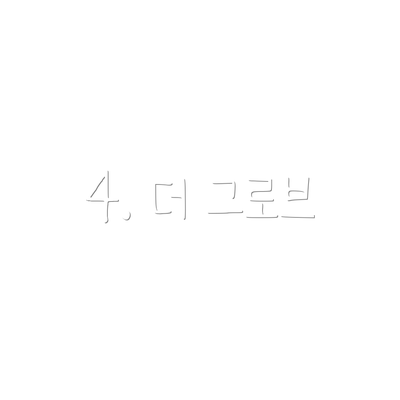 4. 더 그로브